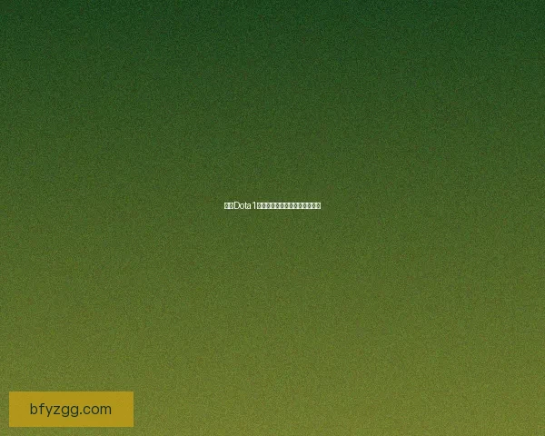 凤凰Dota1出装解析与策略推荐全方位指南