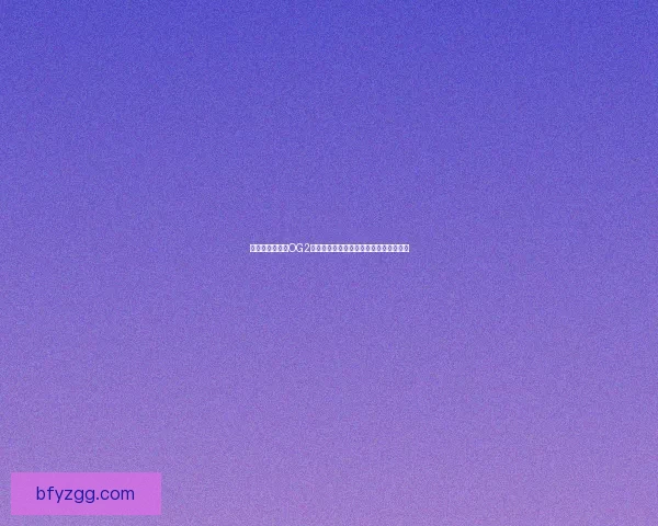 超级机器人大战OG2隐藏要素全揭秘与最强机体终极挑战攻略