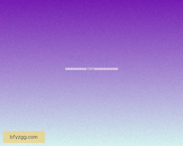 迷你艾力斯属性解析及培养建议 DNF迷你艾力斯如何提升战力与技能发挥